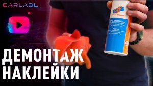 Снятие наклейки с автомобиля (демонтаж автовинила)