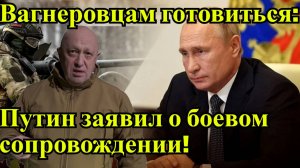 💥 Вагнеровцам готовиться Путин заявил о боевом сопровождении! 💥