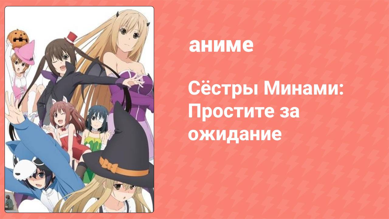 Сёстры Минами: Простите за ожидание (аниме-сериал, 2012)