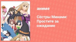Сёстры Минами: Простите за ожидание (аниме-сериал, 2012)