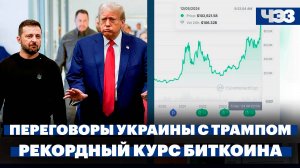 WSJ узнала про переговоры Украины с командой Трампа, курс биткоина пробил 100 тысяч долларов