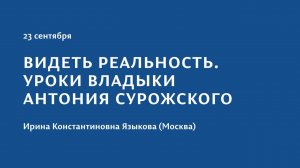 Конференция 2023 "Тайна присутствия". 23 сентября. Ирина Константиновна Языкова (Москва)