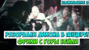 🔥Безумная Орда Бейли! Разорвали Дикона в пещере! #daysgone #жизньпосле #ордагорабейли #playkingames