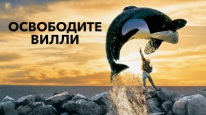 Освободите Вилли | Free Willy (1993)