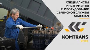 Специалисты, инструменты и оборудование сервисной службы Shacman   в KOMTRANS Group