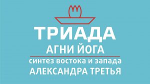 АЛЕКСАНДРА ТРЕТЬЯ "ТРИАДА. АГНИ ЙОГА. СОСТРАДАНИЕ В МИРЕ ЛЮБВИ" ОТ 05.12.2024