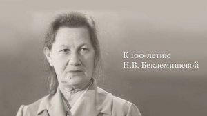 Антенна-5 | Кулебаки | 100-летие Н.В. Беклемишевой. 1996 г.