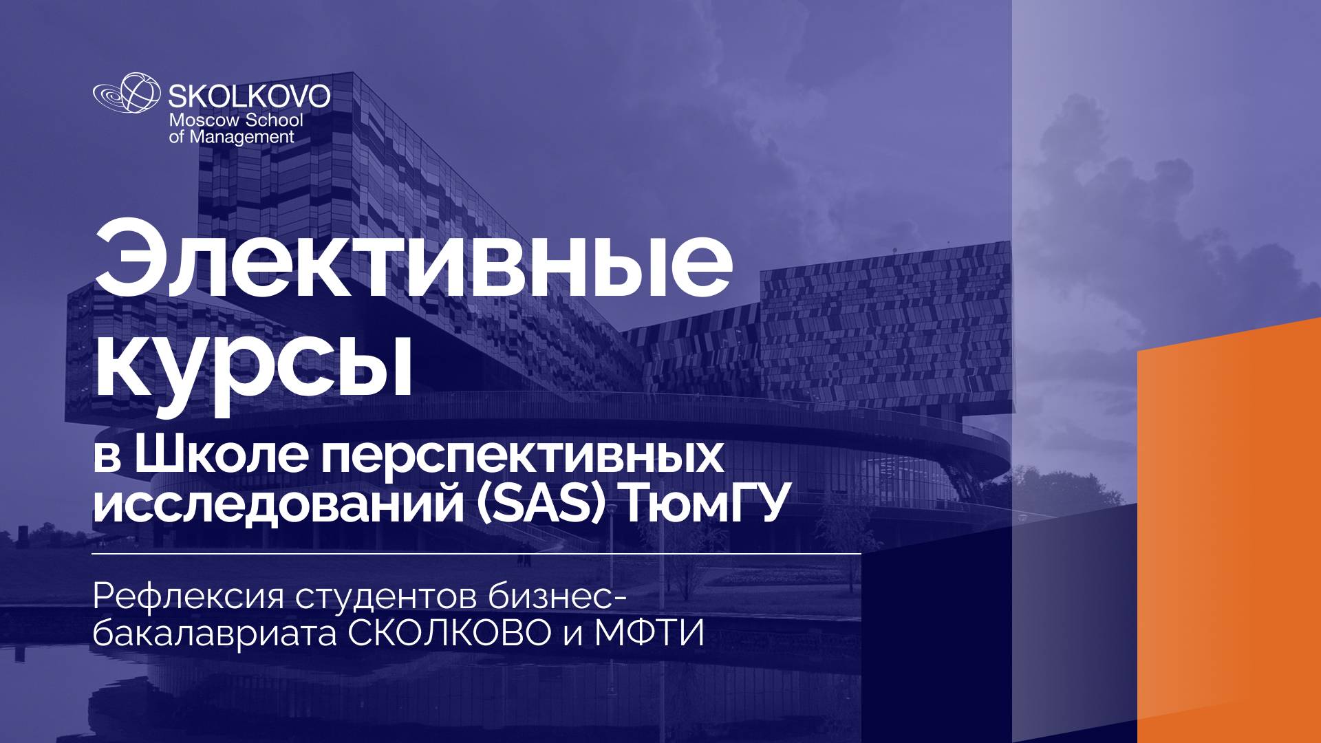 Рефлексия студентов бизнес-бакалавриата по итогам элективных курсов