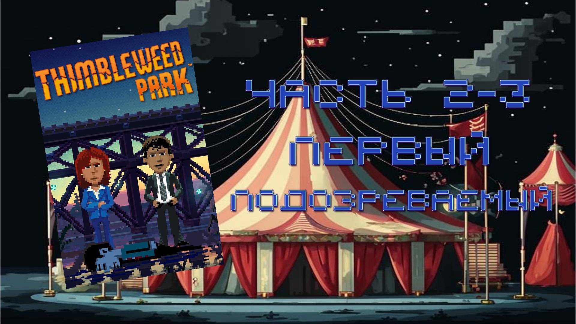 Thimbleweed Park (PC, 2017) - Часть 2-3: Первый подозреваемый