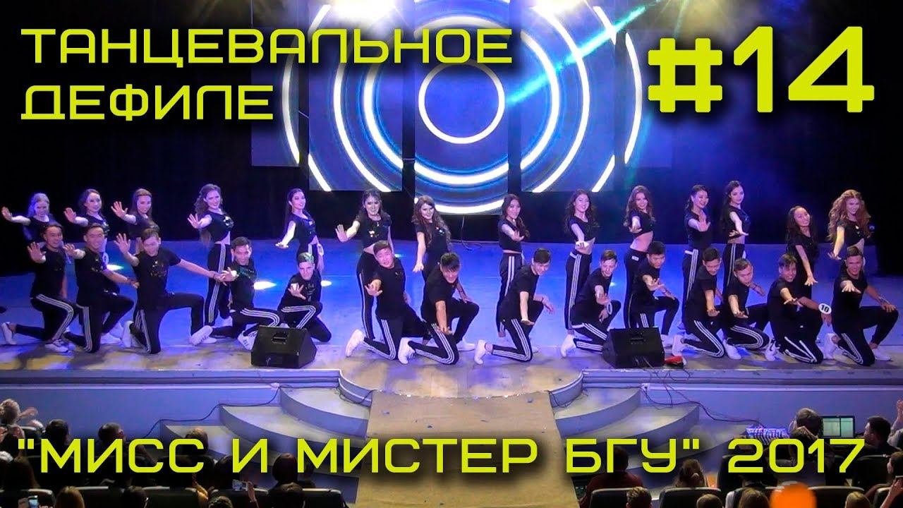 Мисc и Мистер БГУ 2017 #14 - #Танцевальное дефиле