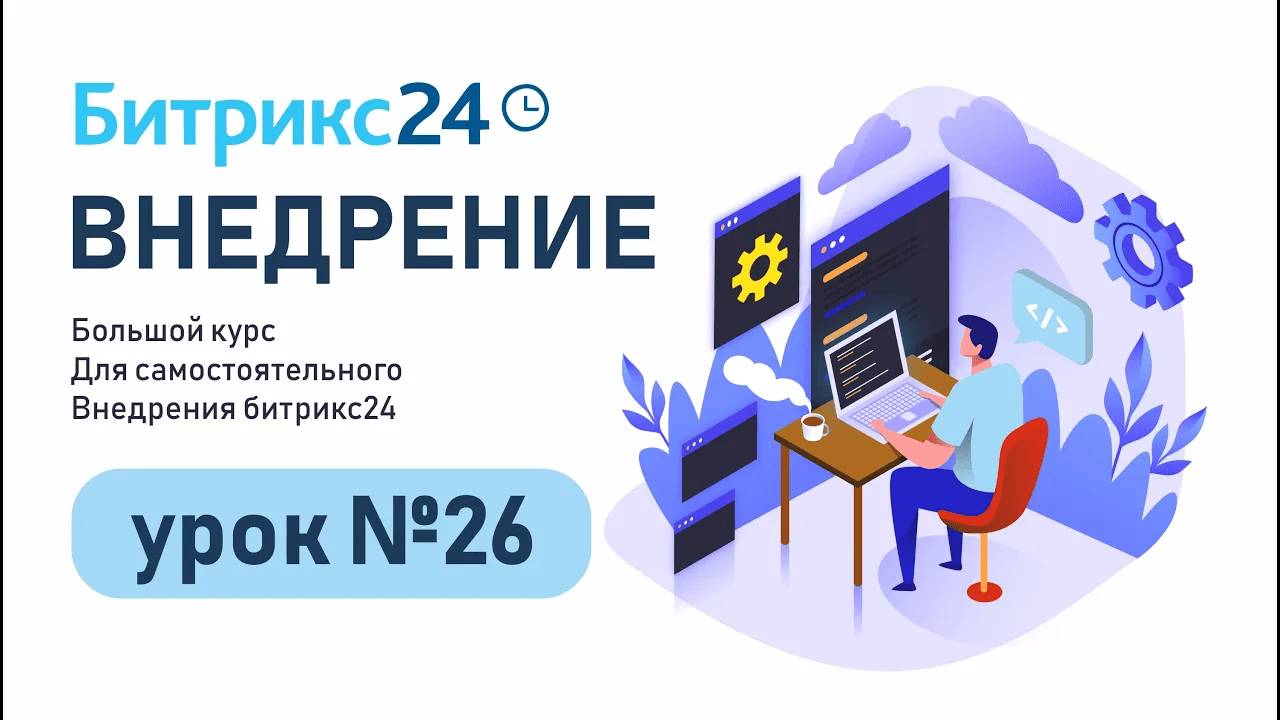 Урок 26. Настройка телефонии в CRM Битрикс24
