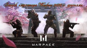 запуск эмулятора WF20 с друзьями