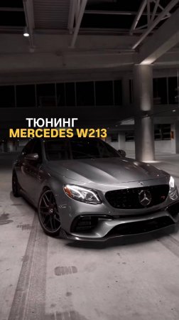 Тюнинг Mercedes W213