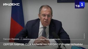 Сергей Лавров: США напали на Россию руками Украины