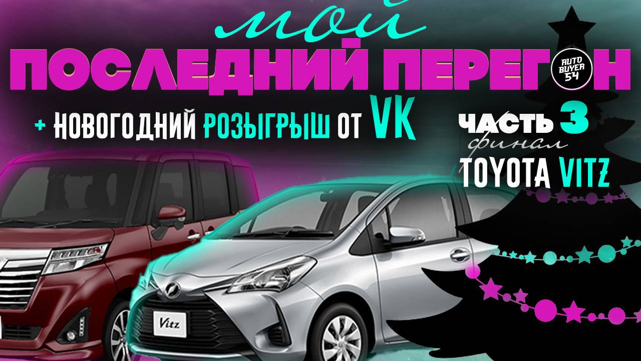 МОЙ ПОСЛЕДНИЙ ПЕРЕГОН АВТО ИЗ ВЛАДИВОСТОКА / TOYOTA VITZ 2018 - ЧАСТЬ 3 ФИНАЛ