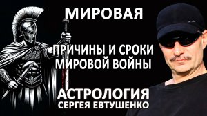 ПРИЧИНЫ И СРОКИ МИРОВОЙ ВОЙНЫ