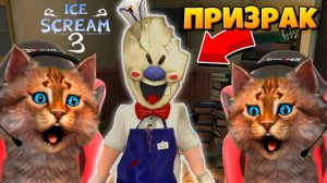 МОРОЖЕНЩИК стал НЕВИДИМКОЙ ► дополнение для Мороженщика ► Ice Scream Episode 2 Полное прохождение