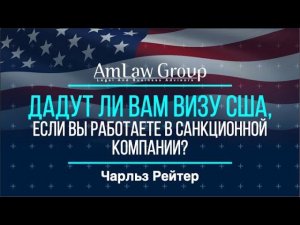 ДАДУТ ЛИ ВАМ ВИЗУ, если вы работаете в санкционной компании?