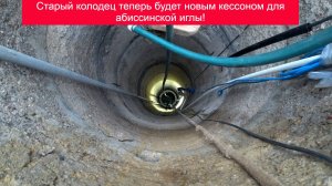 п. Зеленоградский, скважина в колодце с шикарным потоком воды!