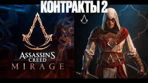 Assassin’s Creed Mirage | Контракты 2 | Ассасинс Крид Мираж | FOC