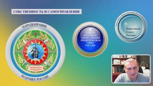 СОБСТВЕННОСТЬ И САМОУПРАВЛЕНИЕ