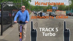 Какая дальность связи у Track 5 Turbo в городе?