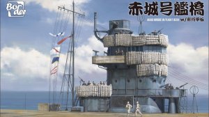 Распаковка Border Model 1 35 BS-002 Akagi Bridge w Flight Deck (Pearl Harbor battle)