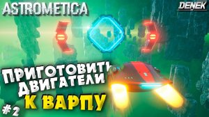 ПРИГОТОВИТЬ ДВИГАТЕЛИ К ВАРПУ / РЕЛИЗ ПРОХОЖДЕНИЕ #2 #astrometica #astrometicagameplay