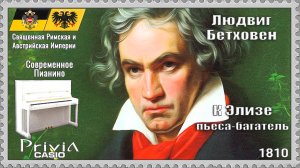 Людвиг Бетховен. К Элизе. 1810г. Пьеса-багатель. Современное Пианино.