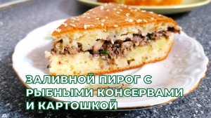 Самый вкусный заливной пирог с картошкой и рыбными консервами, быстрый вариант несладкой выпечки.