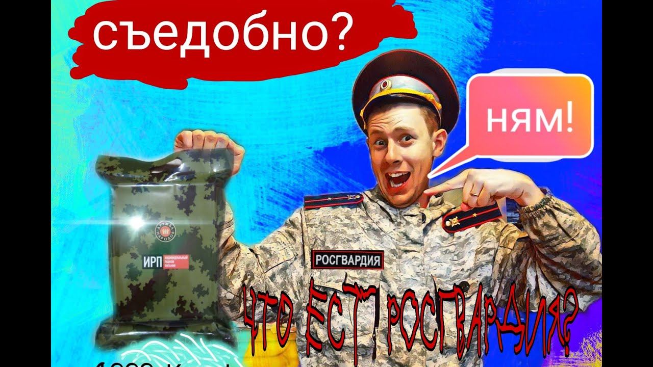 Продуктовый набор выживания для СОБРа и ОМОНа. Свежий сухой паек для Росгвардии России. Обзор ИРП смотреть онлайн