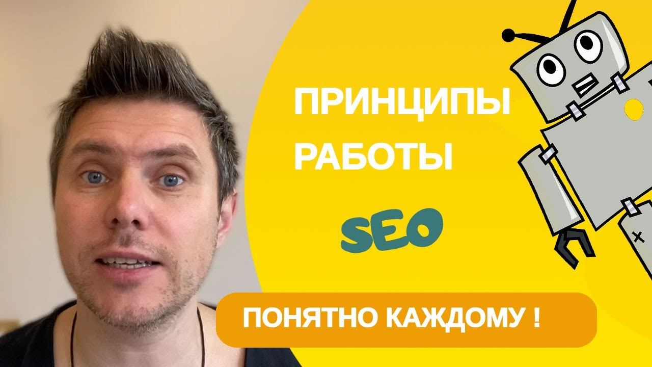 Что такое SEO продвижение простыми словами. Принципы и методы оптимизации в 2023 году!