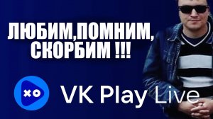 Проблемы с VK-Live 5 декабря 2024г