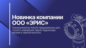 Новинка компании ООО «ЭРИС» – Газоанализатор Advant