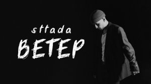 sttada - ветер (премьера, 2024)