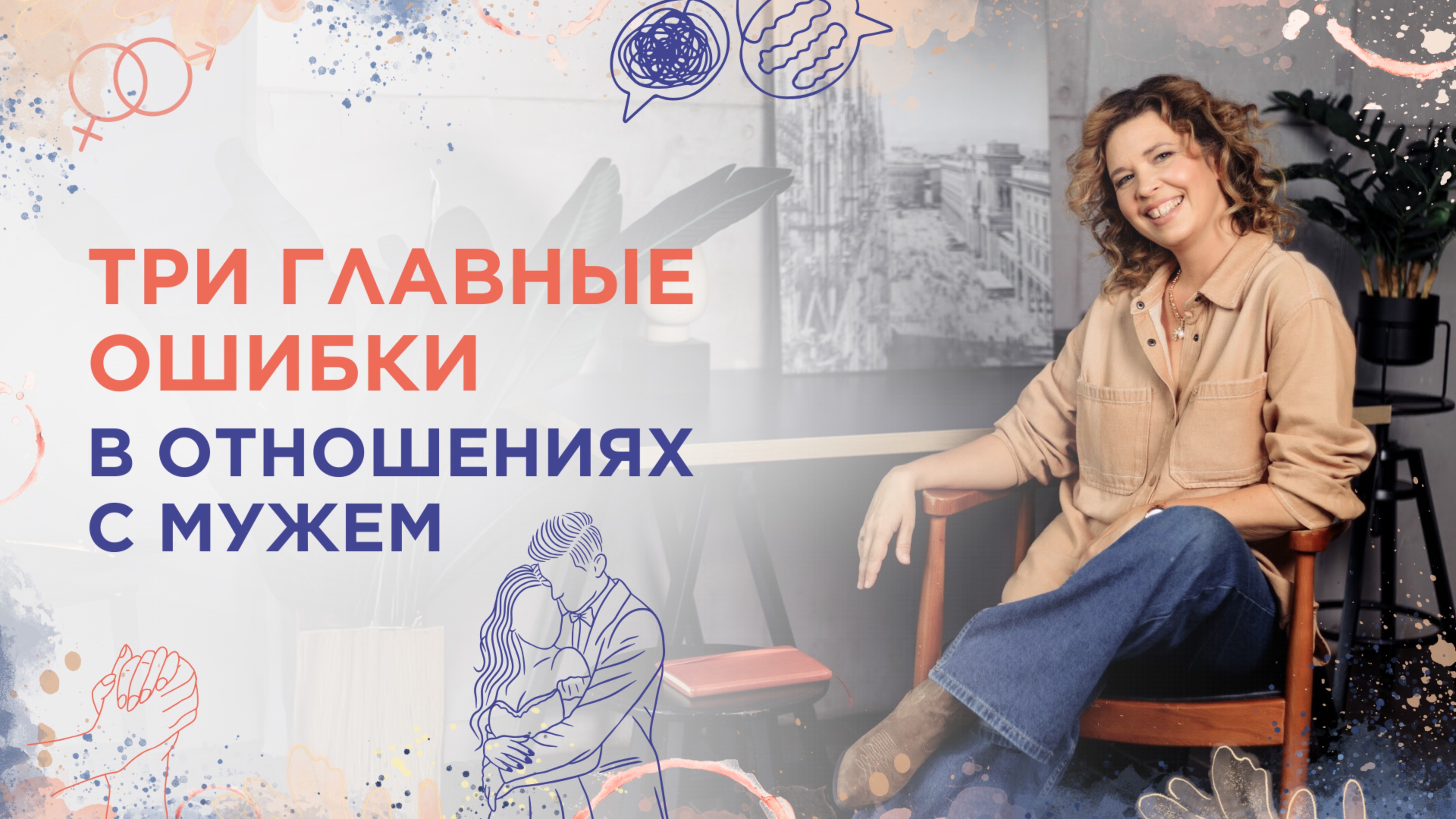 Три главные ошибки в отношениях с мужем