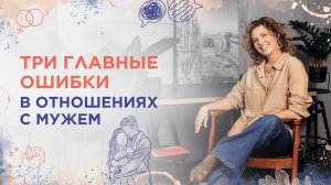 Три главные ошибки в отношениях с мужем