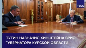 Путин назначил Хинштейна врио губернатора Курской области