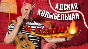 АДСКАЯ КОЛЫБЕЛЬНАЯ💀РАЗБОР на УКУЛЕЛЕ★🎸🎧⋆