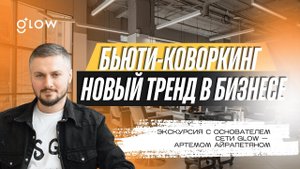 Бьюти-коворкинг. Бизнес тренд. Экскурсия. 5 причин открыть.