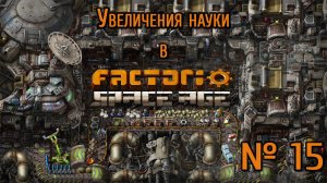 Увеличения науки / Factorio: Space Age