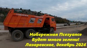Набережная реки псезуапсе будет зеленой!  Лазаревское декабрь 2024.