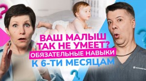 Что должен уметь малыш в 6 месяцев? Обязательные навыки