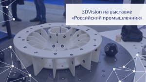 3DVision на выставке "Российский промышленник" #промышленность #технологии #3d #3dprinting