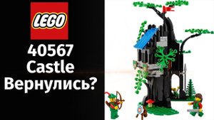 LEGO 40567 Forest Hideout Лего Касл 90 Lego Castle вернулись