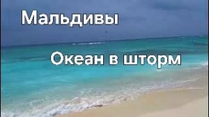 Мальдивы в ноябре. 35 серия. Океан в шторм. Нереально красиво!