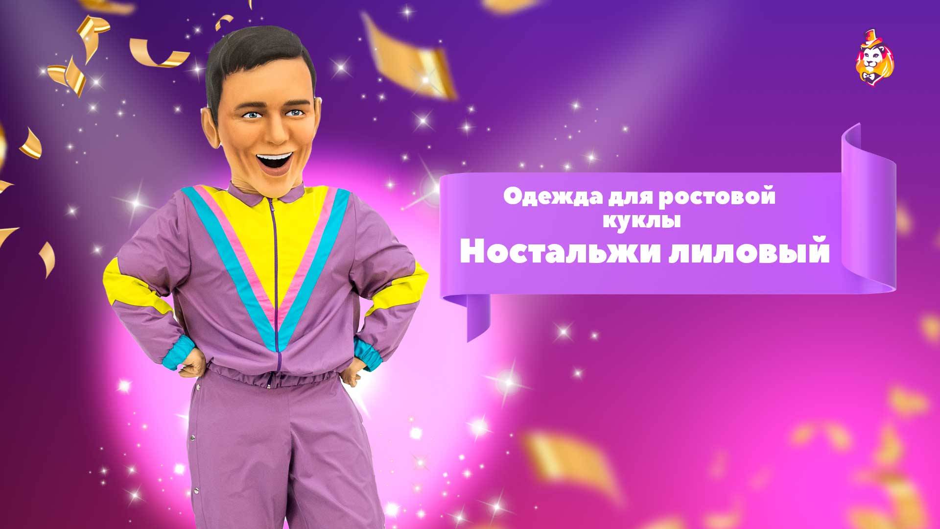 Костюм для ростовой куклы Ностальжи лиловый