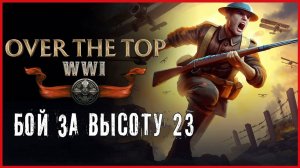 Over The Top: WWI БОЙ ЗА ВЫСОТУ 23