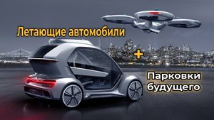 Автомобили и парковки будущего