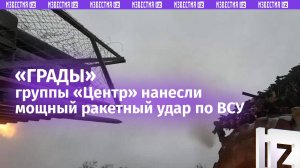 РСЗО «Град» нанесла артудар по боевикам ВСУ на Красноармейском направлении / Известия
